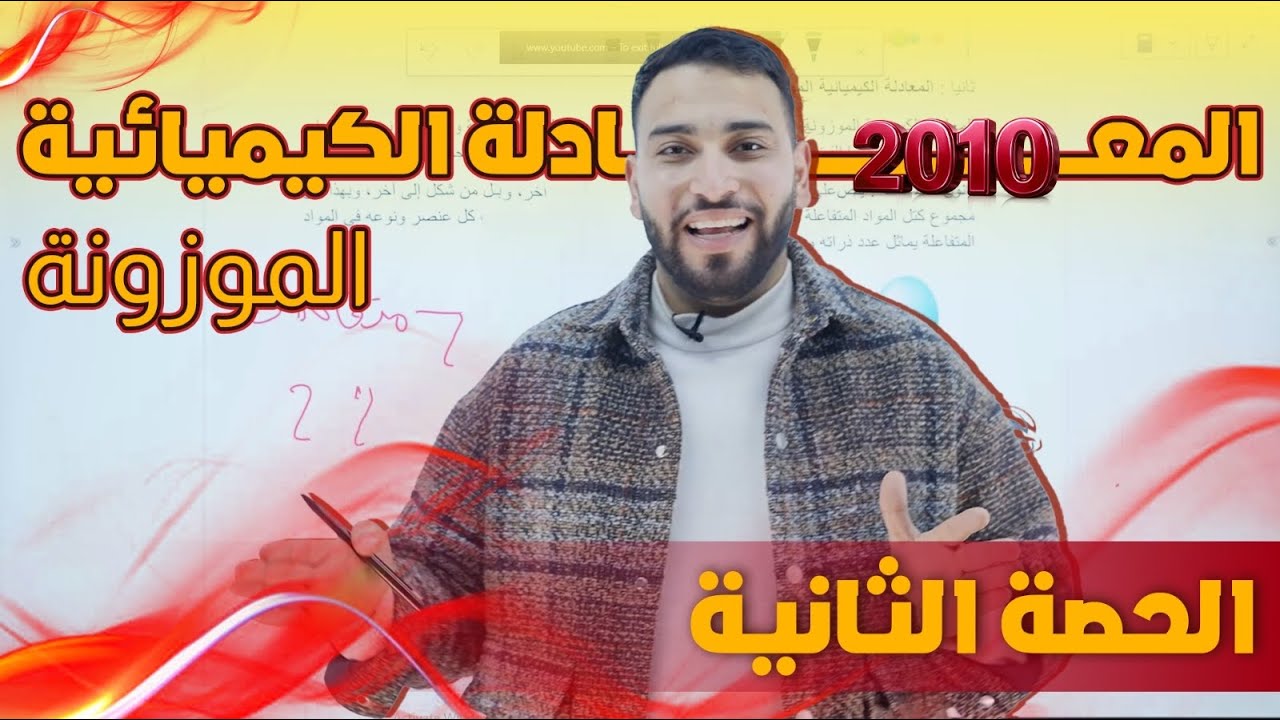 الحصة الثانية  للصف العاشر ‏(المعادلة الكيميائية الموزونة )جيل 2010 || الأستاذ محمد غنيمات 