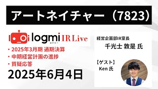 【2025年3月期 決算内容】アートネイチャー（7823） IR Live
