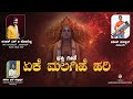 Yeke Malagihe Hariye Devotional Song