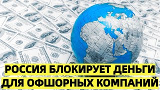 Россия блокирует деньги для офшорных компаний