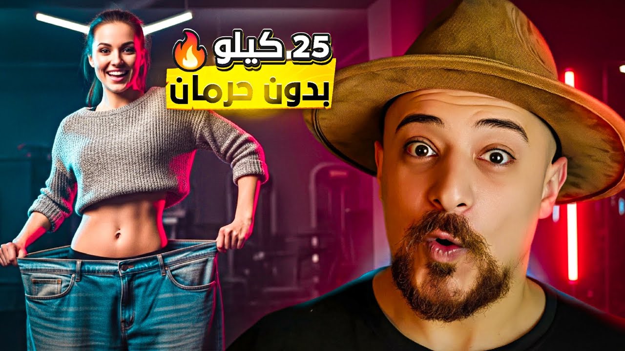 الطريقة الوحيدة لحرق الدهون وتنزيل الوزن (تحدي 25 كيلو)