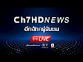Live ด วน ค นก นร มเจ าพระยาแตก น ำทะล กท วมบ านเร อนชาวบ าน 