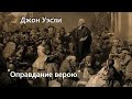 Джон Уэсли-Оправдание верою.1