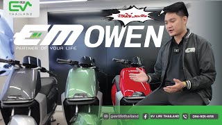 EM Owen จัดเต็มกับสเปคสุดคุ้ม  EV bike สัญชาติไทย