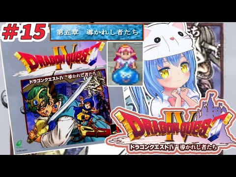 【ドラクエ４】#15 ドラゴンクエストⅣ 導かれし者たち　ＰＳ版【ドラクエⅣ/DQ4】女児Vtuber[白帆まひゆ]レトロゲーム
