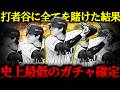 【プロスピA】衝撃の結末 大谷翔平に全てを賭けた男の侍ジャパンガチャ 今シーズン史上最低のガチャが確定しました WBCスカウトガチャ【プロ野球スピリッツA】