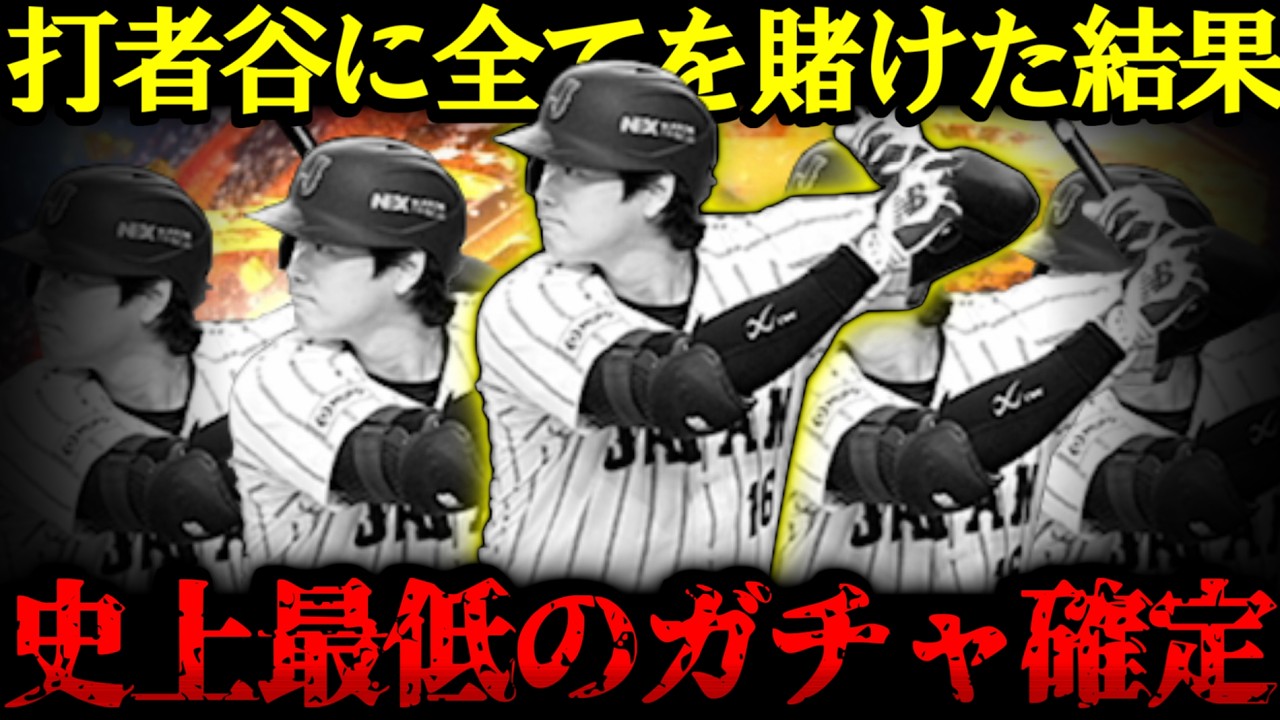 【プロスピA】衝撃の結末 大谷翔平に全てを賭けた男の侍ジャパンガチャ 今シーズン史上最低のガチャが確定しました WBCスカウトガチャ【プロ野球スピリッツA】