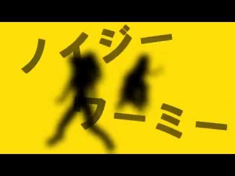 【UTAUカバー+MMD】　ノイジー・ワーミー　【波音リツ・欲音ルコ】