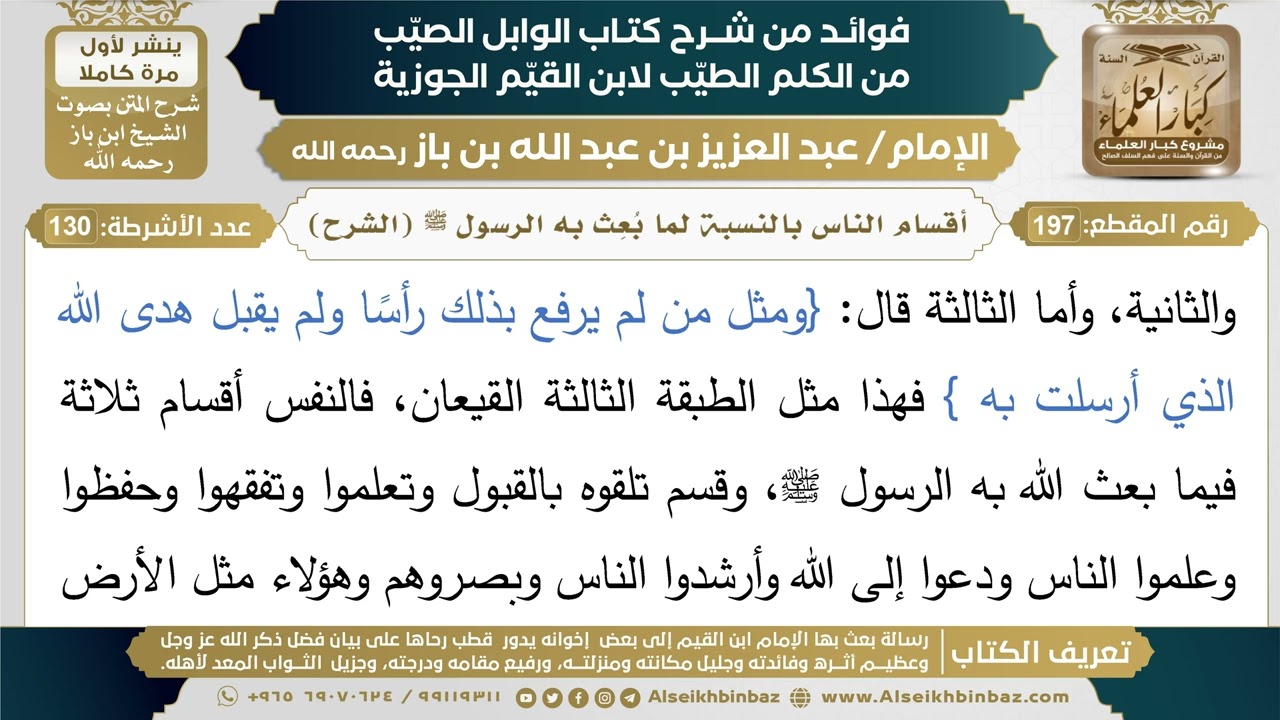 197- أقسام الناس بالنسبة لما بُعِث به الرسول ﷺ (الشرح) - فوائد شرح كتاب الوابل الصيب - ابن باز