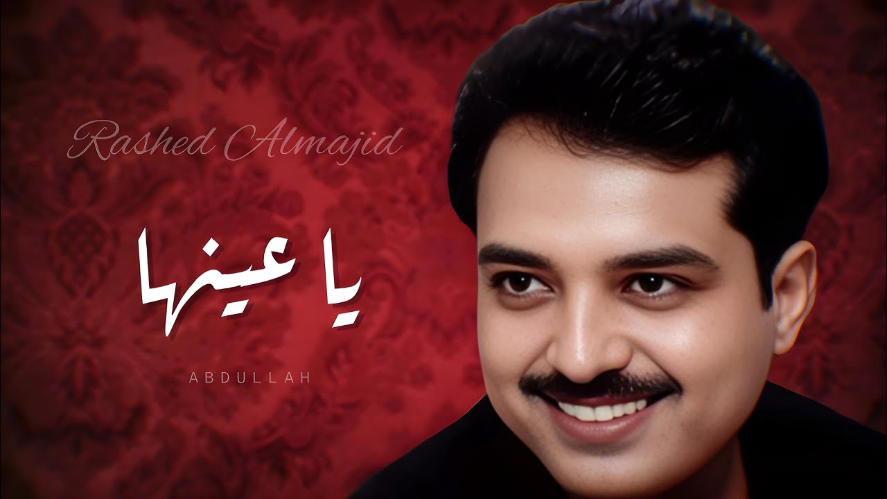 راشد الماجد - يا عينها ( ٥ ) - جلسة ١٩٩٦م - YouTube