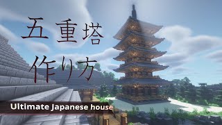 五重塔の作り方/How to build an ultimate Japanese house【Minecraft