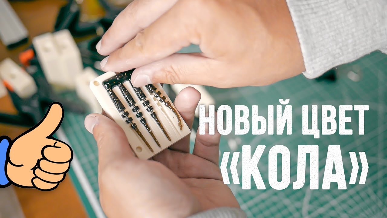 Новый цвет "Кола". Литьё силиконовых приманок