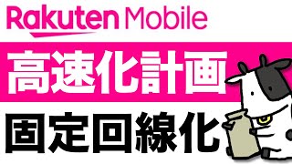 楽天モバイル高速化計画！固定回線として利用する際に通信速度を改善する方法を検討しました【テザリング方法の差など検証】