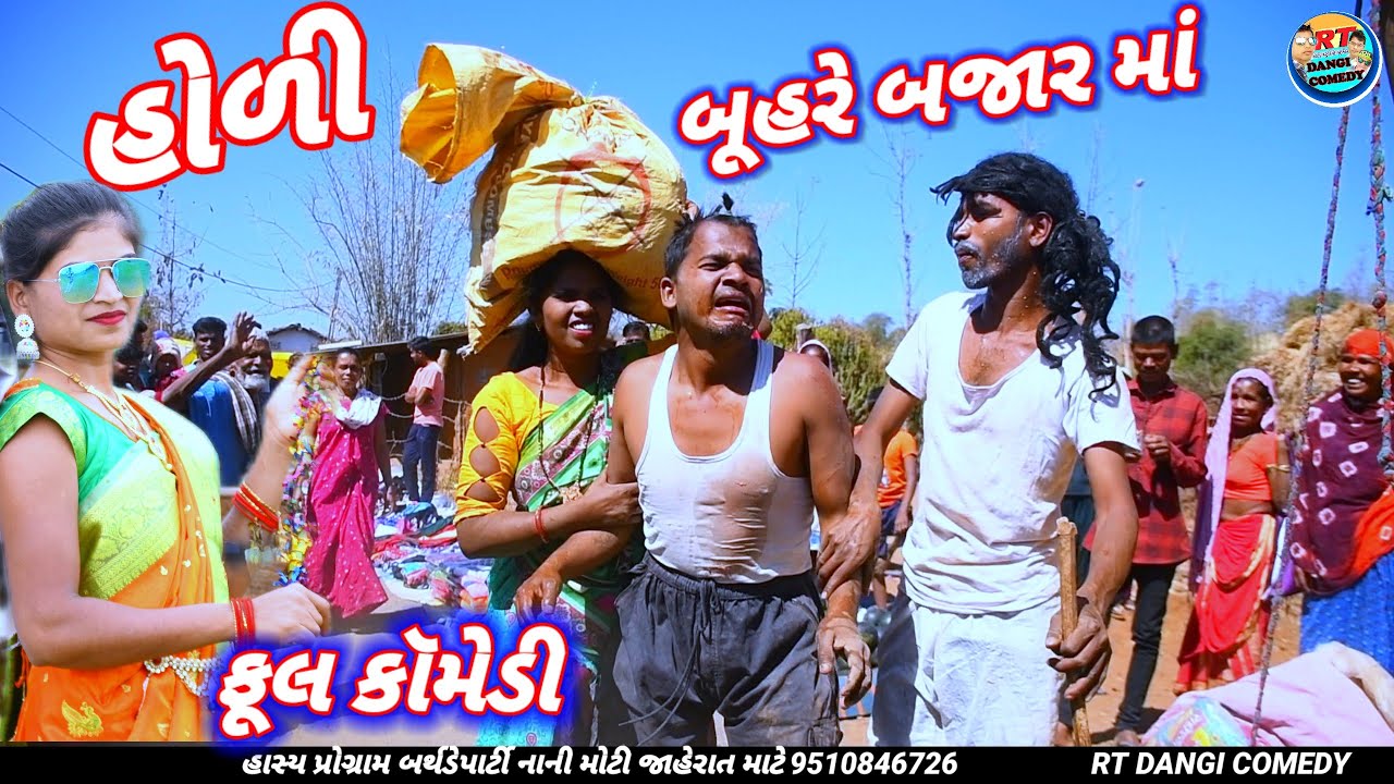 બૂહરે બજાર માં (હોળી બજાર) ફૂલ કૉમેડી 🤣 Buhre bajar full Rt dangi comedy March 9, 2025