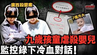 廣西兩名女孩奪命7個月大男嬰！滾燙水泥地施暴、踩踏胸口致死，監控錄下令人髮指的冷血對話......【超級偵探】懸疑推理｜案件解說