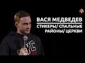 Вася Медведев - стикеры/ спальные районы/ церкви [СК #4]