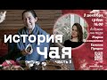 История Чая. Япония.