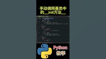 手动调用基类中的__init方法__ #python #python教学 #python编程  #python入门 #coding #基础代码