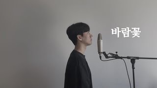 아이유 [선덕여왕 OST] - 바람꽃 (Cover)