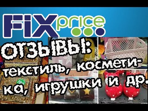 ФИКС ПРАЙС. Товары в деле. Использование.