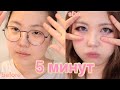 Корейский макияж: макияж как у корейских айдолов за 5  МИНУТ🤩