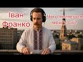 Іван Франко DJ Чого являєшся мені у сні Remix Ukrainian Soul Vibes