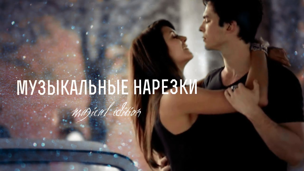 дневники вампира/музыкальные нарезки(музыкалочка) часть 14