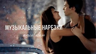 дневники вампира/музыкальные нарезки(музыкалочка) часть 14 дневники вампира/музыкальные нарезки(музыкалочка) часть 14