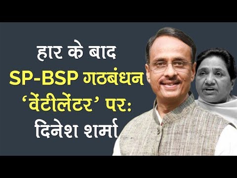 SP-BSP Gathbandhan is on Ventilator: UP Dy CM Dinesh Sharma