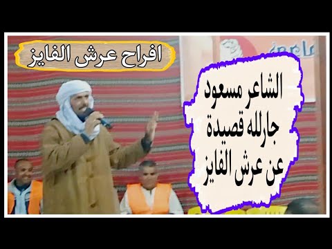 جديد شعر سوفي شعبي الشاعر مسعود جارلله قصيدة عن عرش الفايز افراح وادي سوف الجزائر 