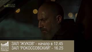 Фильм Непрощенный в МУЗЕЕ ПОБЕДЫ Фильм Непрощенный в МУЗЕЕ ПОБЕДЫ