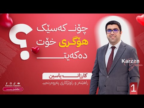 چۆن کەسێک هۆگری خۆت دەکەیت؟
