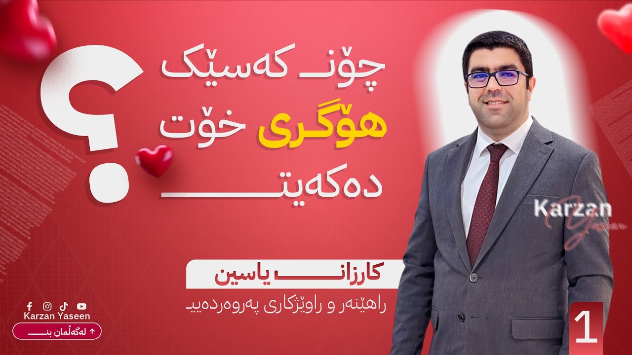 چۆن کەسێک هۆگری خۆت دەکەیت؟