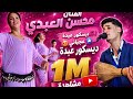 جديد اعراس  حسن العبدي  عجباني وترة نايضة 