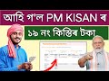 PM Kisan 19th Installment Release _ how to check pm kisan 19th installment payment Status _ pm kisan