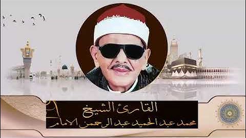 سورة الحشر للقارئ الشيخ محمد عبد الحميد
