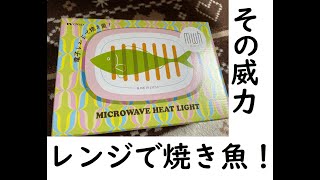 【概要欄に訂正あり】レンジで焼き魚！で焼いてみる【ぎょぎょぎょ】