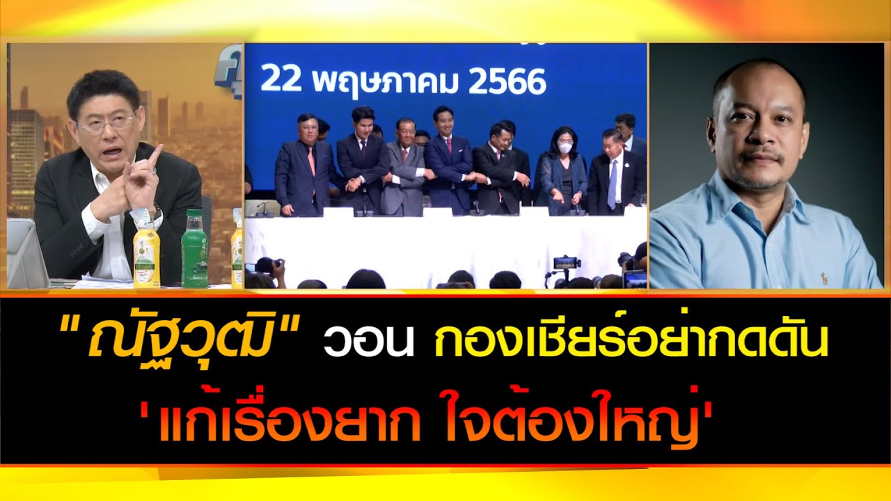 "ณัฐวุฒิ" วอน กองเชียร์ อย่าเพิ่มแรงกดดันให้คนทำงาน ชี้ แก้เรื่องที่มันยาก ใจต้องใหญ่