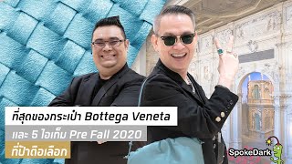 ที่สุดของกระเป๋า Bottega Veneta และ 5 ไอเท็ม Pre Fall 2020 ที่ป้าตือเลือก