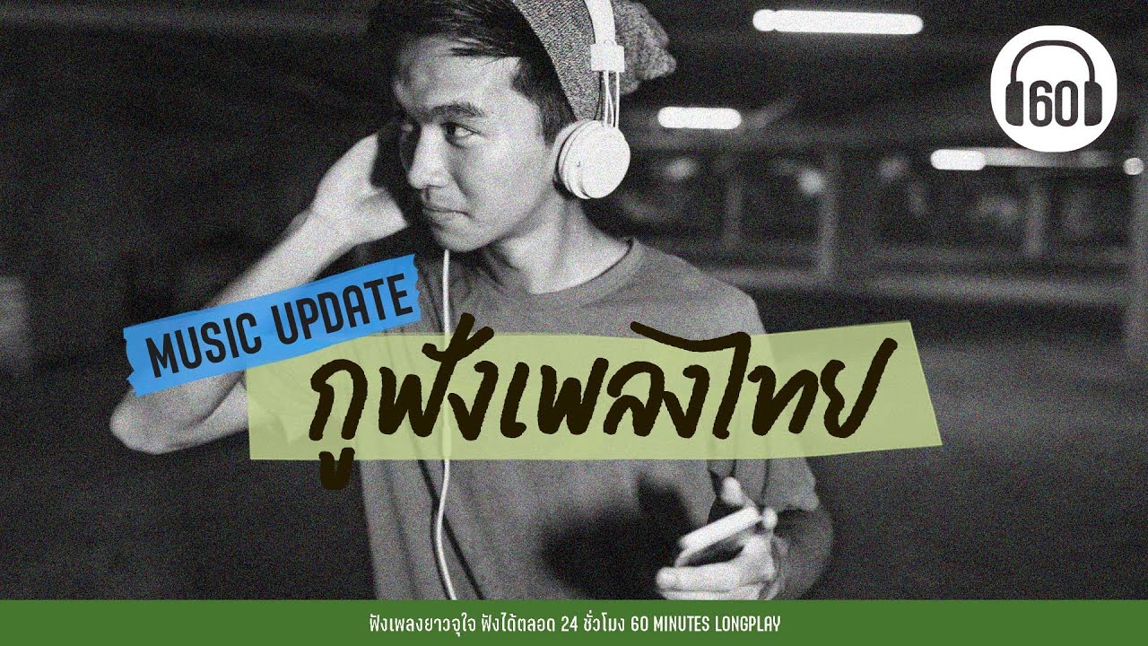 กูฟังเพลงไทย : เพลงใหม่ เพลงฮิต อัพเดท 2024 【LONGPLAY】