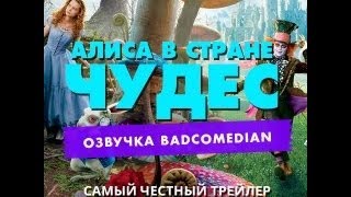 Киногрехи - Самый честный трейлер - Алиса в Стране чудес