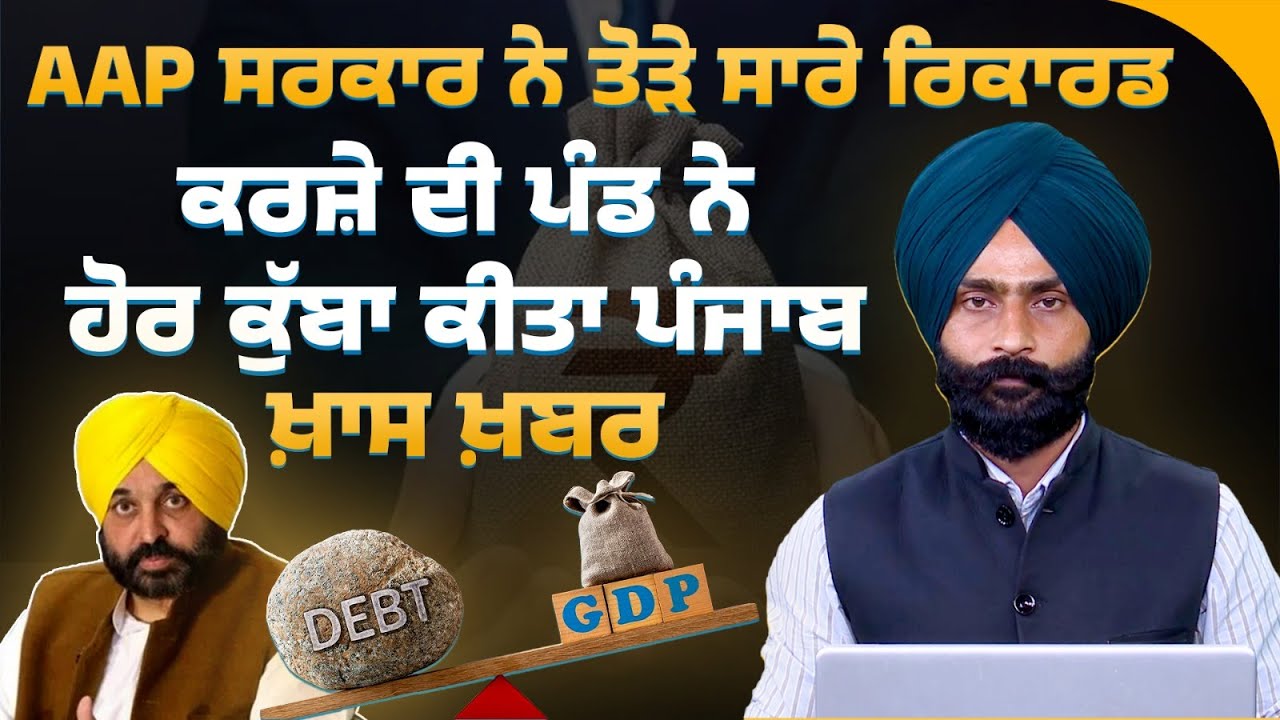 AAP Govt ਦੇ Record-Breaking ਕਰਜ਼ੇ । Punjab in Financial Crisis ! THE KHALAS TV