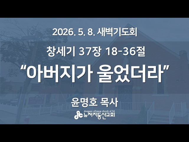 "아버지가 울었더라” (창 37:18-36절) -  윤명호 목사 | 2026. 5. 8.  매일성경 새벽