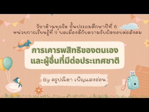 วิชาต้านทุจริต ชั้นป.6 เรื่อง การเคารพสิทธิหน้าที่ต่อตนเองและผู้อื่นที่มีต่อประเทศชาติ