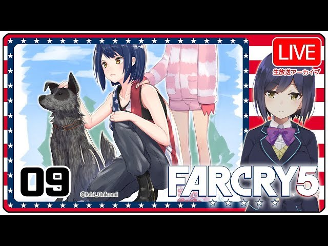 09: カルト撲滅キャンペーン 【 FarCry5 #しずりん生放送💜】のサムネイル