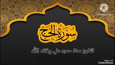 سورة الحج تلاوة خاشعة بصوت القارئ معاذ حمود علي وفقه الله