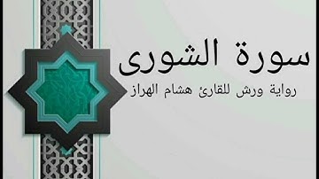 سورة الشورى بصوت خاشع و هادئ للقارئ هشام الهراز رواية ورش