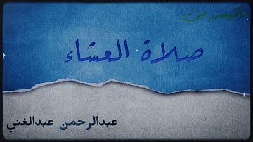 سورة البقره || الشيخ عبدالرحمن عبد الغني || مسجد عمرو بن الجموح || - الشارقة