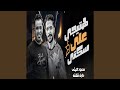 هتيجى على سكتى هتيجى على سكتى