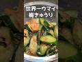 こんなにウマイきゅうりを知ってるかい？！ #料理 #まいにちごはん #簡単レシピ #料理動画 #おつまみ
